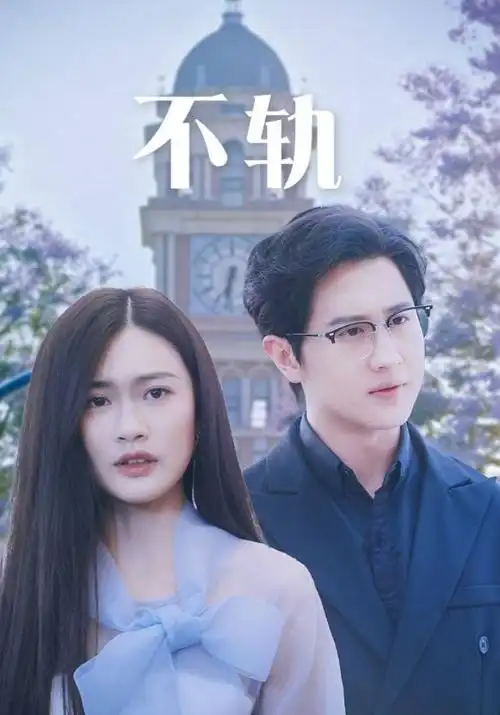长夜将明 黑米影院热播剧集